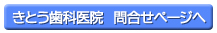 きとう歯科医院　問い合わせページへ