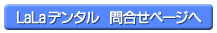ララデンタルクリニック　問い合わせページへ