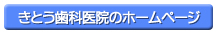 きとう歯科医院ホームページへ