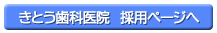 きとう歯科医院　採用ページへ