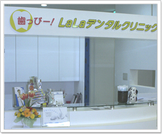 ララデンタルクリニック
