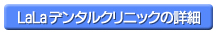 ララデンタルクリニックの詳細